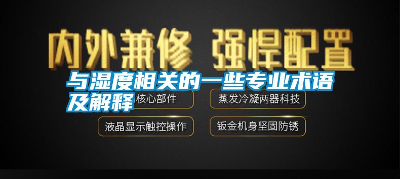 與濕度相關(guān)的一些專業(yè)術(shù)語(yǔ)及解釋