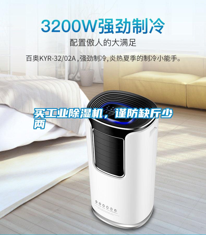 買(mǎi)工業(yè)除濕機(jī)，謹(jǐn)防缺斤少兩