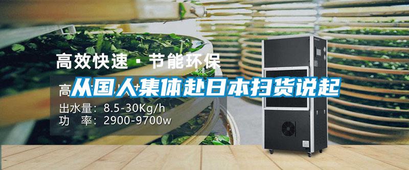 從國(guó)人集體赴日本掃貨說(shuō)起