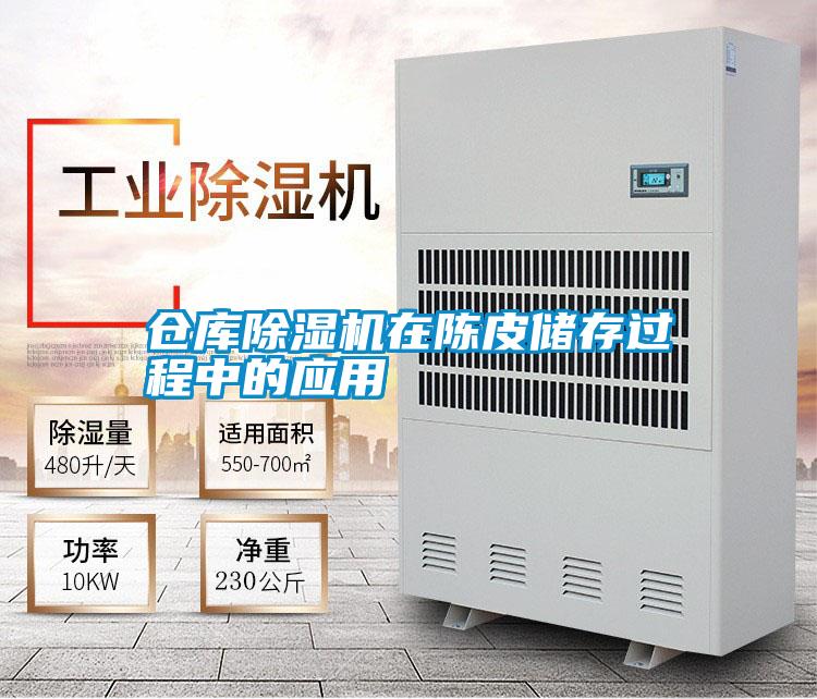 倉庫除濕機在陳皮儲存過程中的應(yīng)用