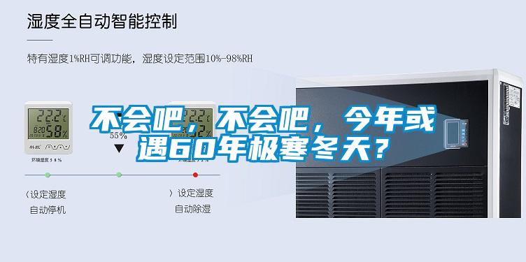 不會吧，不會吧，今年或遇60年極寒冬天？