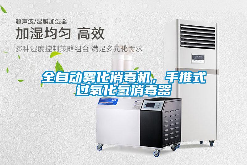 全自動霧化消毒機，手推式過氧化氫消毒器