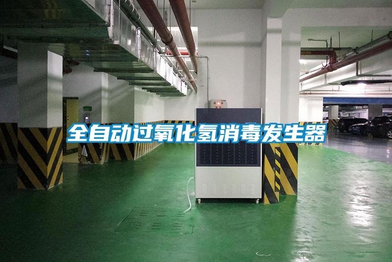 全自動(dòng)過(guò)氧化氫消毒發(fā)生器