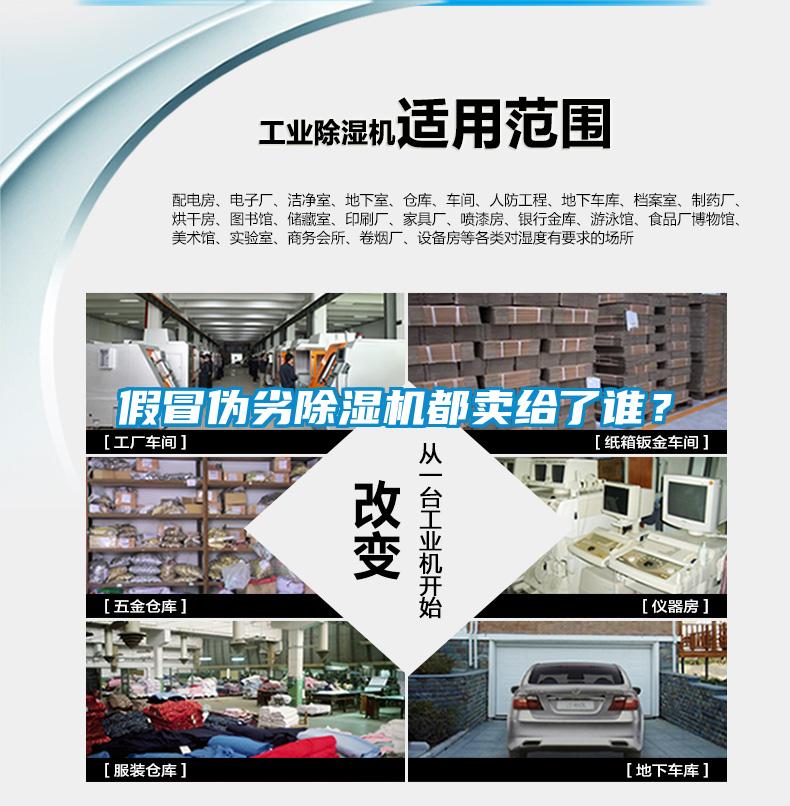 假冒偽劣除濕機(jī)都賣給了誰(shuí)？