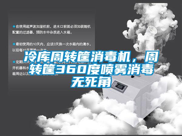冷庫周轉(zhuǎn)筐消毒機，周轉(zhuǎn)筐360度噴霧消毒無死角