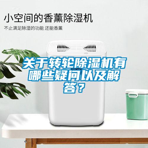 關(guān)于轉(zhuǎn)輪除濕機有哪些疑問以及解答？