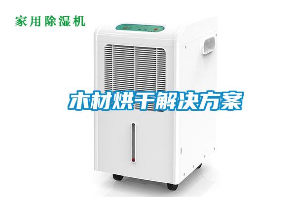 全新風(fēng)管道除濕機(jī)，全屋循環(huán)新風(fēng)與除濕