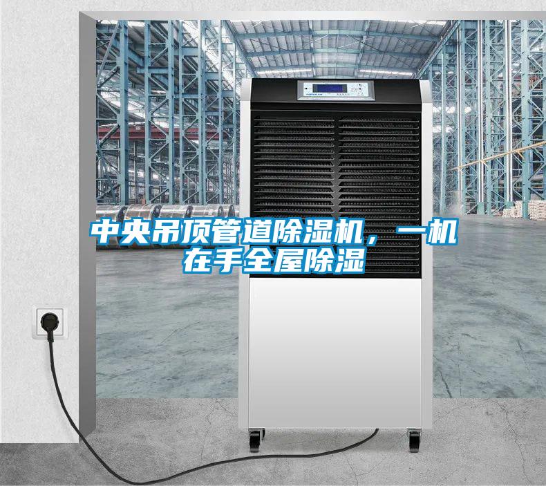 中央吊頂管道除濕機(jī)，一機(jī)在手全屋除濕
