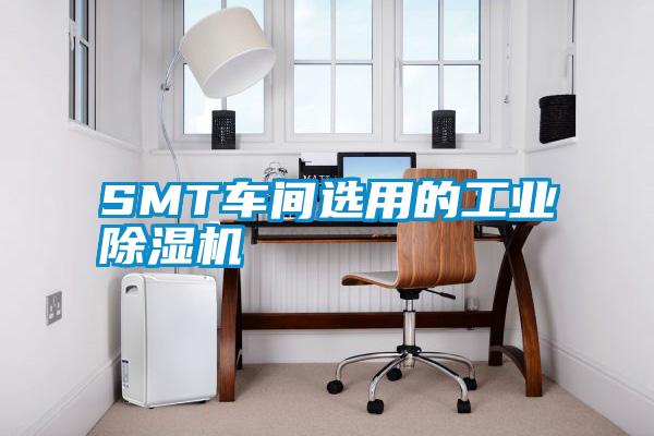 SMT車間選用的工業(yè)除濕機(jī)