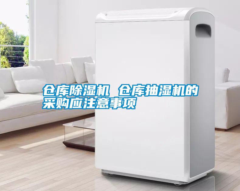 倉(cāng)庫(kù)除濕機(jī) 倉(cāng)庫(kù)抽濕機(jī)的采購(gòu)應(yīng)注意事項(xiàng)