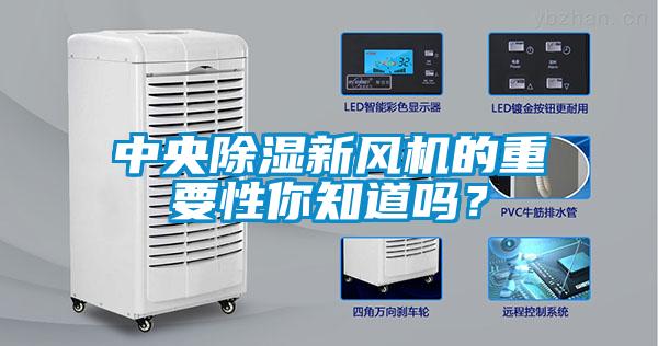 中央除濕新風機的重要性你知道嗎？