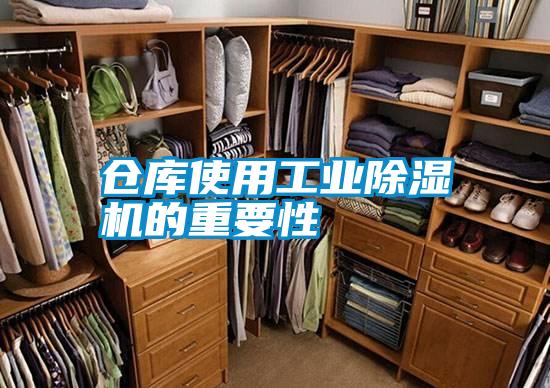 倉(cāng)庫(kù)使用工業(yè)除濕機(jī)的重要性
