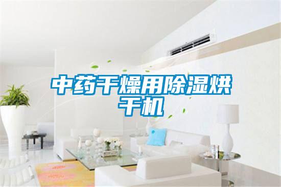 中藥干燥用除濕烘干機
