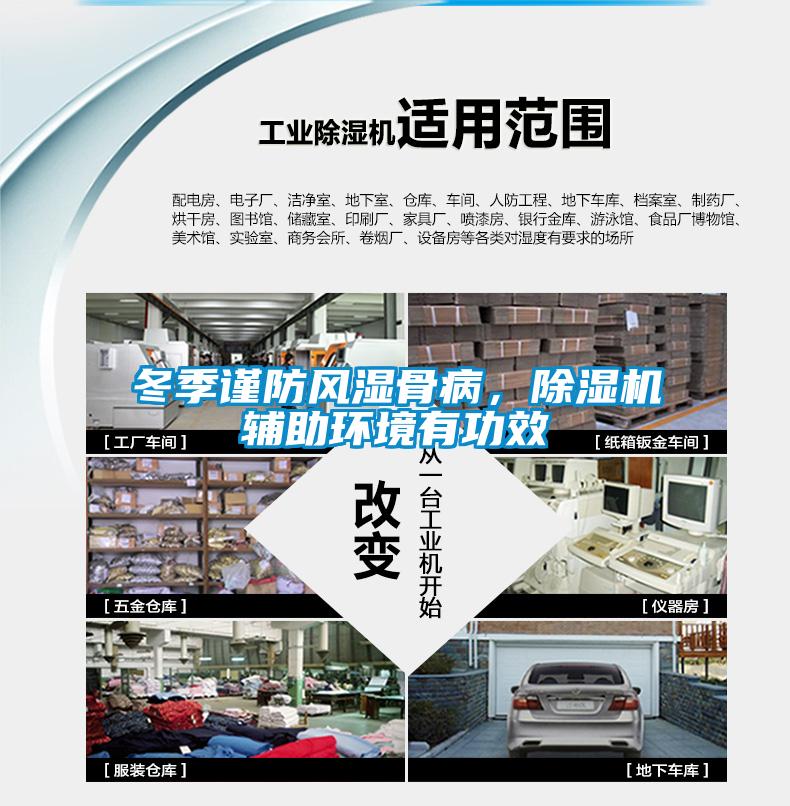 冬季謹(jǐn)防風(fēng)濕骨病，除濕機(jī)輔助環(huán)境有功效
