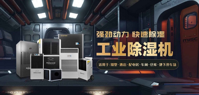 配電房用除濕機安詩曼除濕機生產廠家