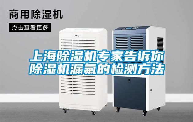 上海除濕機(jī)專家告訴你除濕機(jī)漏氟的檢測(cè)方法