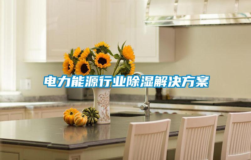 一種實驗室恒溫恒濕空氣凈化系統(tǒng)的制作方法