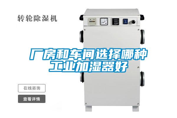 廠房和車(chē)間選擇哪種工業(yè)加濕器好