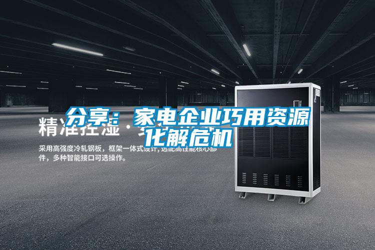 分享：家電企業(yè)巧用資源化解危機(jī)