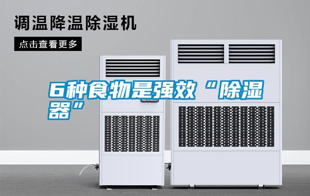 6種食物是強效“除濕器”