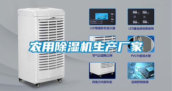 農用除濕機生產廠家