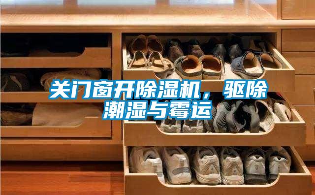 關(guān)門(mén)窗開(kāi)除濕機(jī)，驅(qū)除潮濕與霉運(yùn)