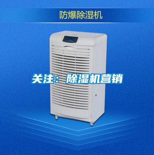 關(guān)注：除濕機(jī)營(yíng)銷