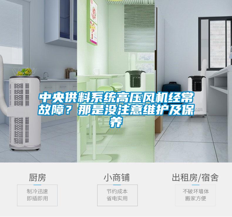 中央供料系統(tǒng)高壓風(fēng)機經(jīng)常故障？那是沒注意維護及保養(yǎng)