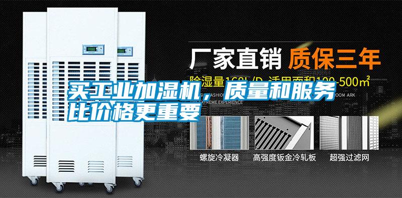 買工業(yè)加濕機(jī)，質(zhì)量和服務(wù)比價(jià)格更重要