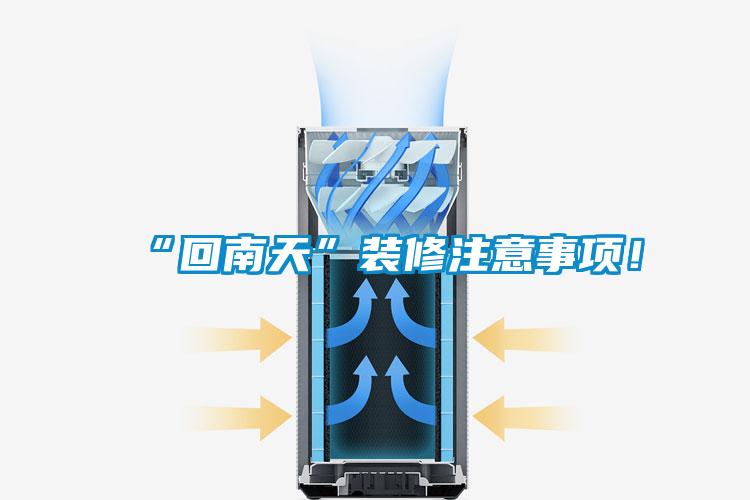 “回南天”裝修注意事項(xiàng)！