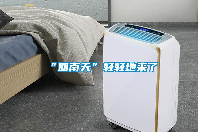 “回南天”輕輕地來(lái)了