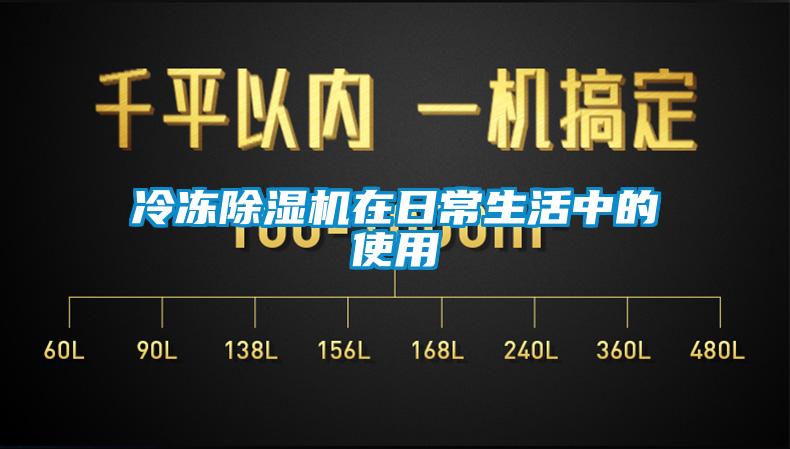 冷凍除濕機(jī)在日常生活中的使用