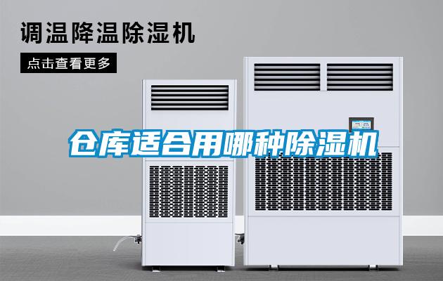 倉(cāng)庫(kù)適合用哪種除濕機(jī)