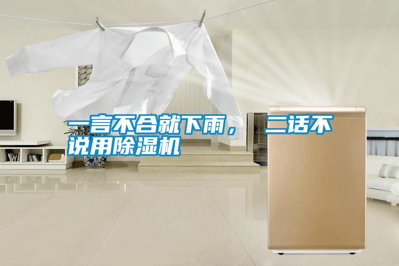 一言不合就下雨， 二話不說用除濕機