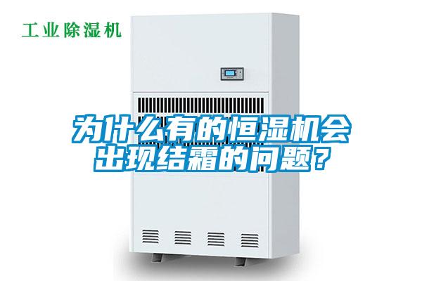為什么有的恒濕機(jī)會出現(xiàn)結(jié)霜的問題？