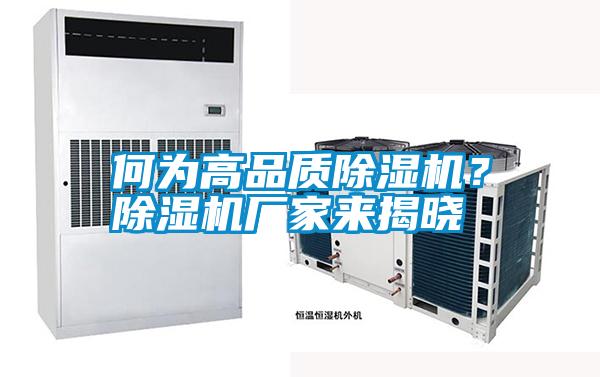 何為高品質(zhì)除濕機？除濕機廠家來揭曉