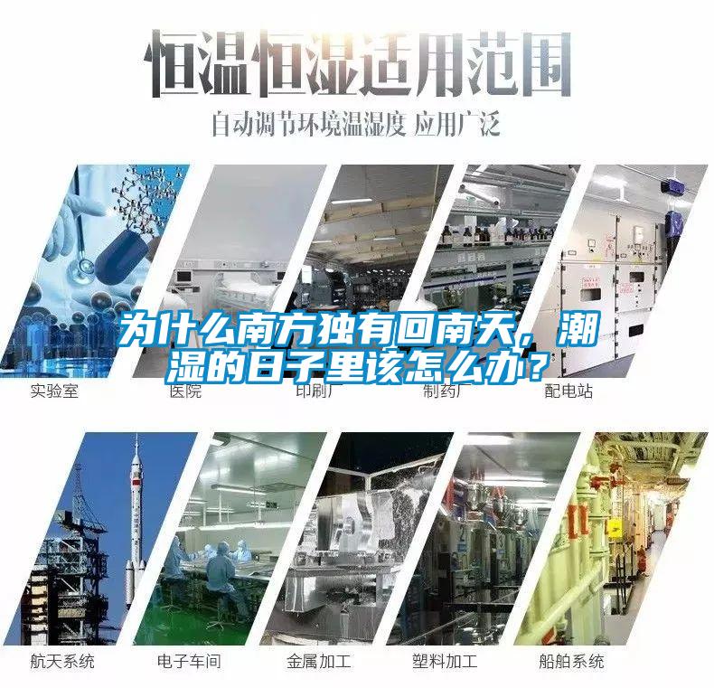 為什么南方獨(dú)有回南天，潮濕的日子里該怎么辦？