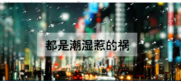 除濕機買多大的好 除濕機買多大的除濕機比較合適？