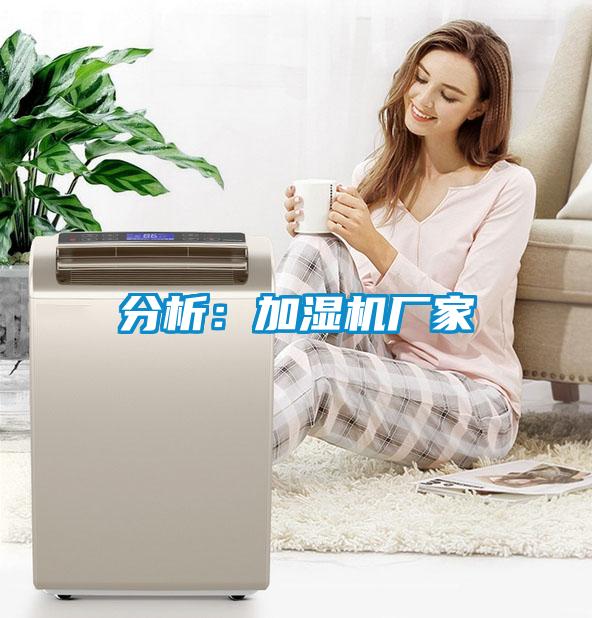 分析：加濕機(jī)廠家