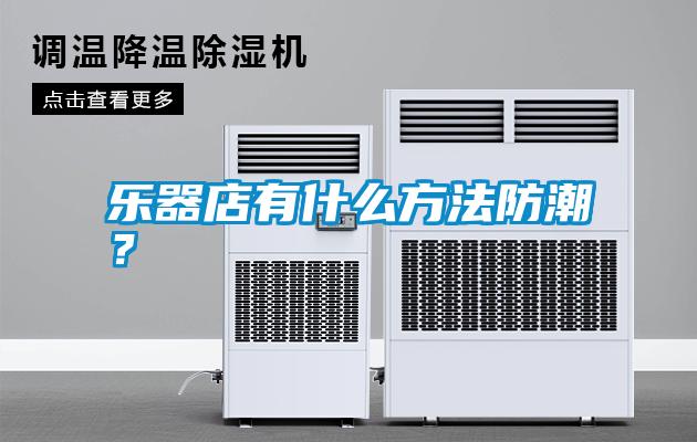 樂(lè)器店有什么方法防潮？