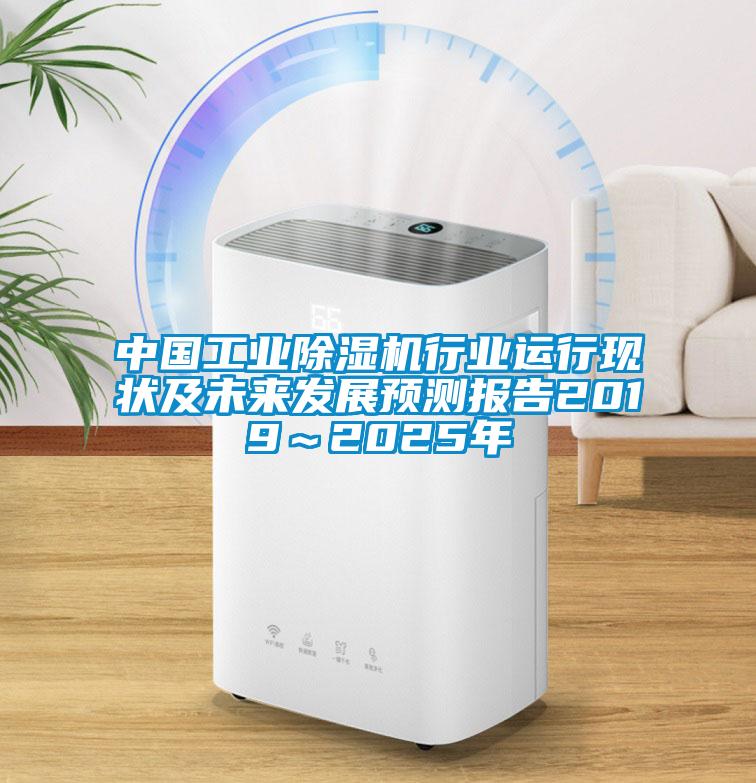 中國工業(yè)除濕機(jī)行業(yè)運(yùn)行現(xiàn)狀及未來發(fā)展預(yù)測報告2019～2025年