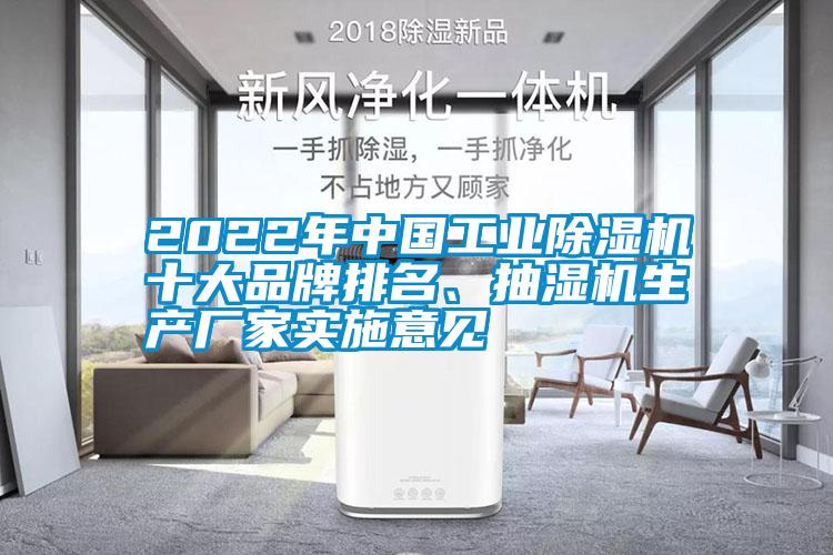 2022年中國工業(yè)除濕機十大品牌排名、抽濕機生產(chǎn)廠家實施意見