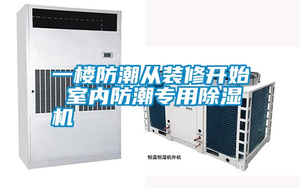 一樓防潮從裝修開(kāi)始 室內(nèi)防潮專(zhuān)用除濕機(jī)