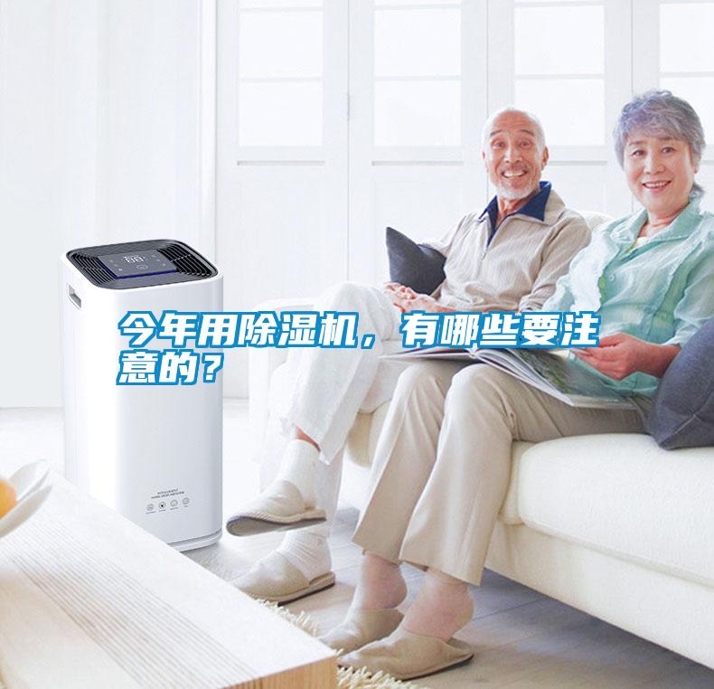 今年用除濕機(jī)，有哪些要注意的？