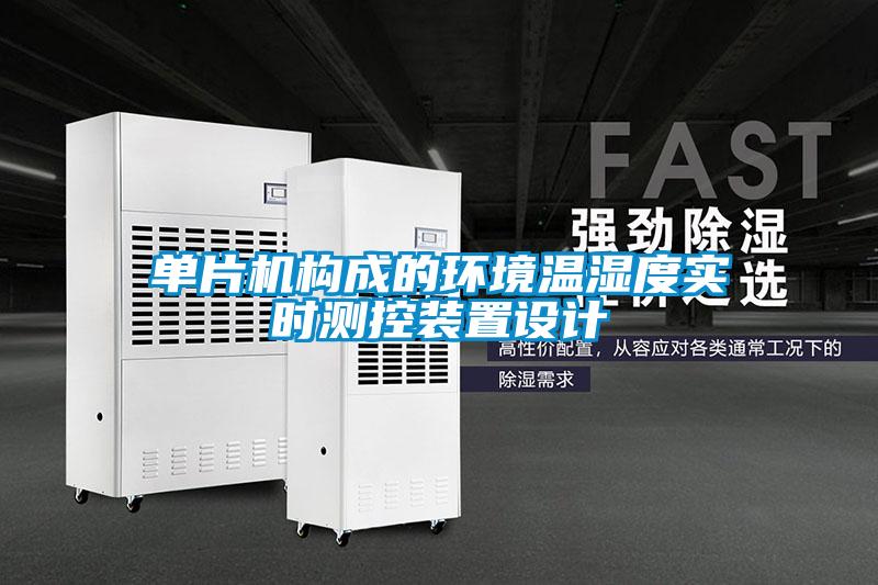 單片機(jī)構(gòu)成的環(huán)境溫濕度實(shí)時(shí)測控裝置設(shè)計(jì)