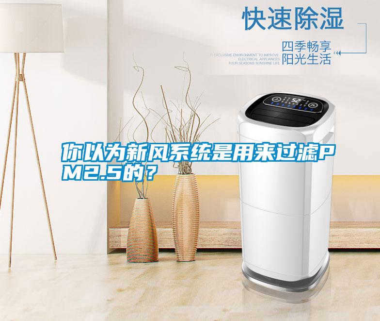 你以為新風(fēng)系統(tǒng)是用來過濾PM2.5的？