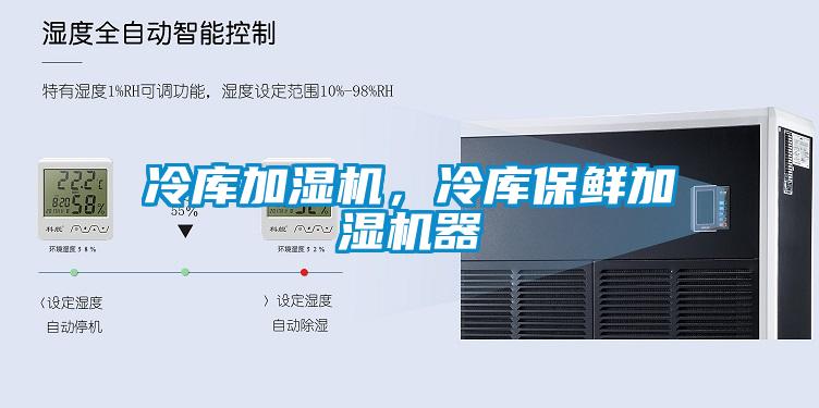 冷庫(kù)加濕機(jī)，冷庫(kù)保鮮加濕機(jī)器