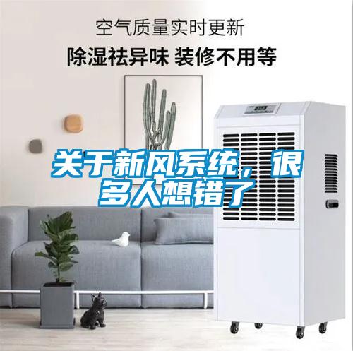 關于新風系統(tǒng)，很多人想錯了