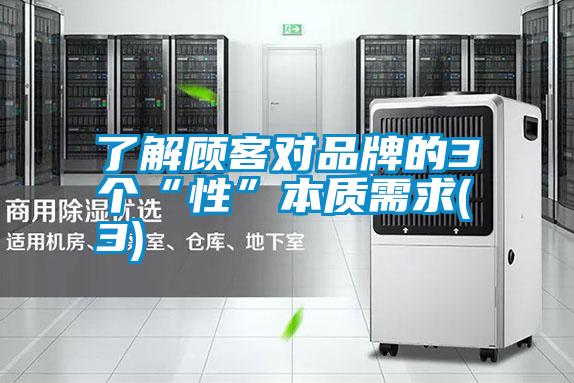 了解顧客對(duì)品牌的3個(gè)“性”本質(zhì)需求(3)