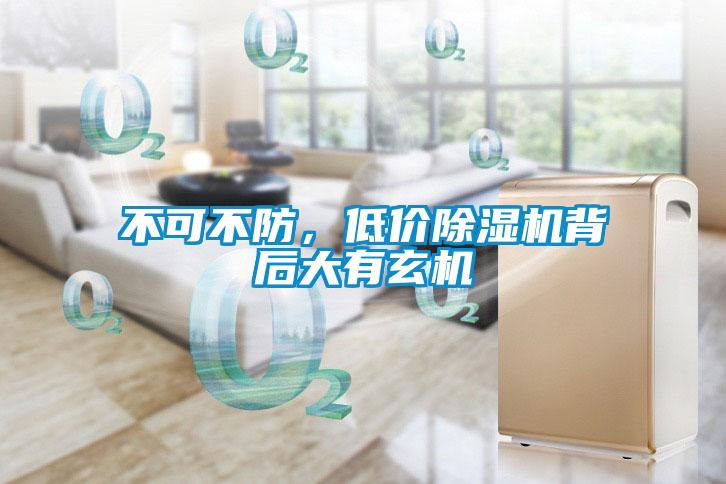 不可不防，低價(jià)除濕機(jī)背后大有玄機(jī)